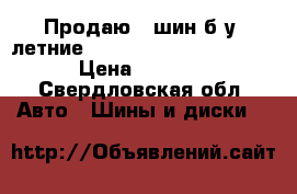 Продаю 5 шин б/у, летние, kumho solus 225/70R16 › Цена ­ 8 000 - Свердловская обл. Авто » Шины и диски   